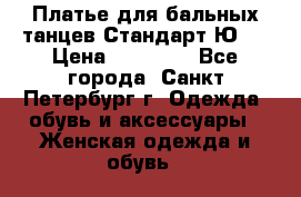 Платье для бальных танцев Стандарт Ю-2 › Цена ­ 20 000 - Все города, Санкт-Петербург г. Одежда, обувь и аксессуары » Женская одежда и обувь   